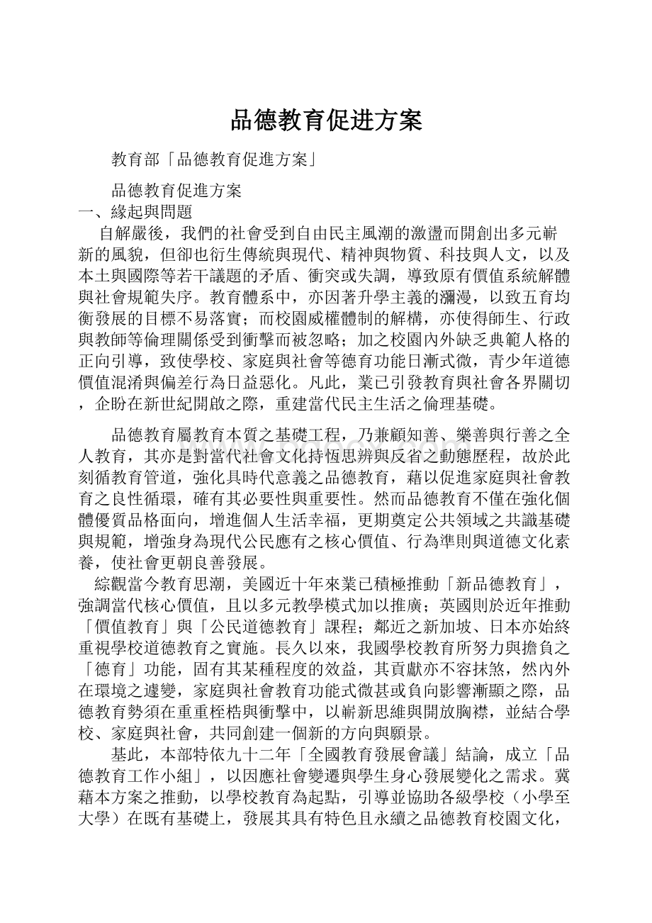 品德教育促进方案文档格式.docx_第1页