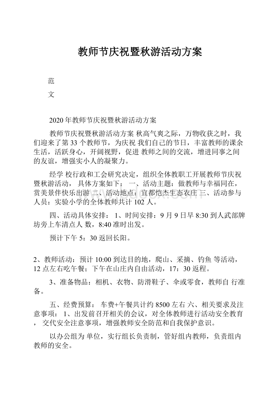 教师节庆祝暨秋游活动方案Word下载.docx