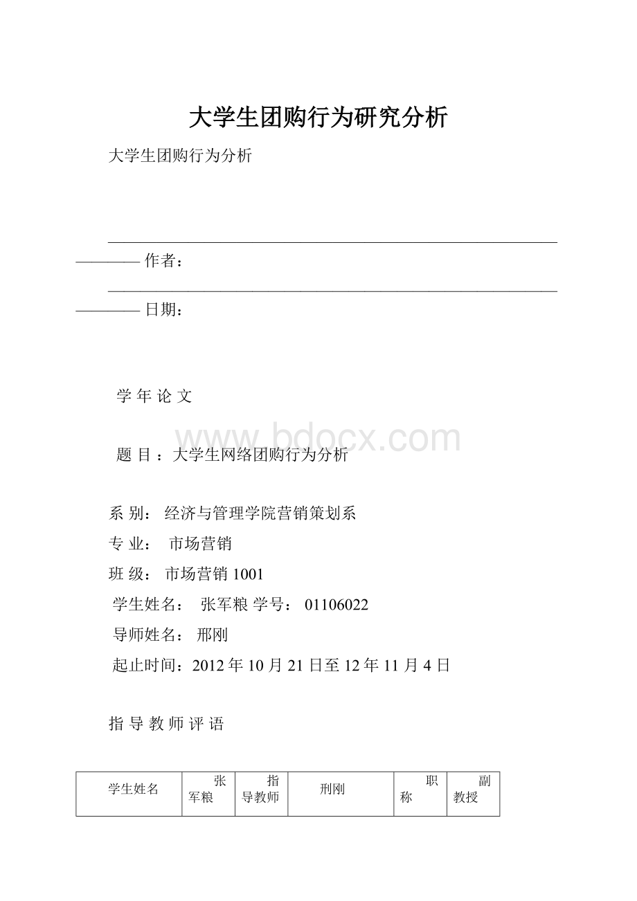 大学生团购行为研究分析.docx_第1页