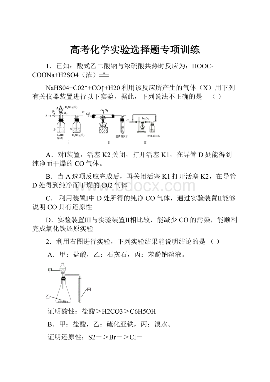 高考化学实验选择题专项训练.docx_第1页