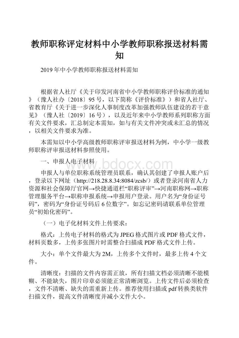 教师职称评定材料中小学教师职称报送材料需知Word格式文档下载.docx_第1页