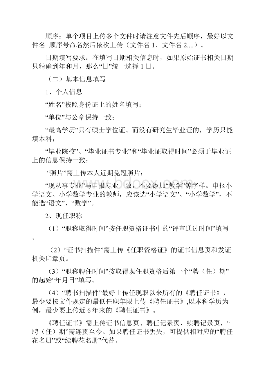 教师职称评定材料中小学教师职称报送材料需知Word格式文档下载.docx_第2页