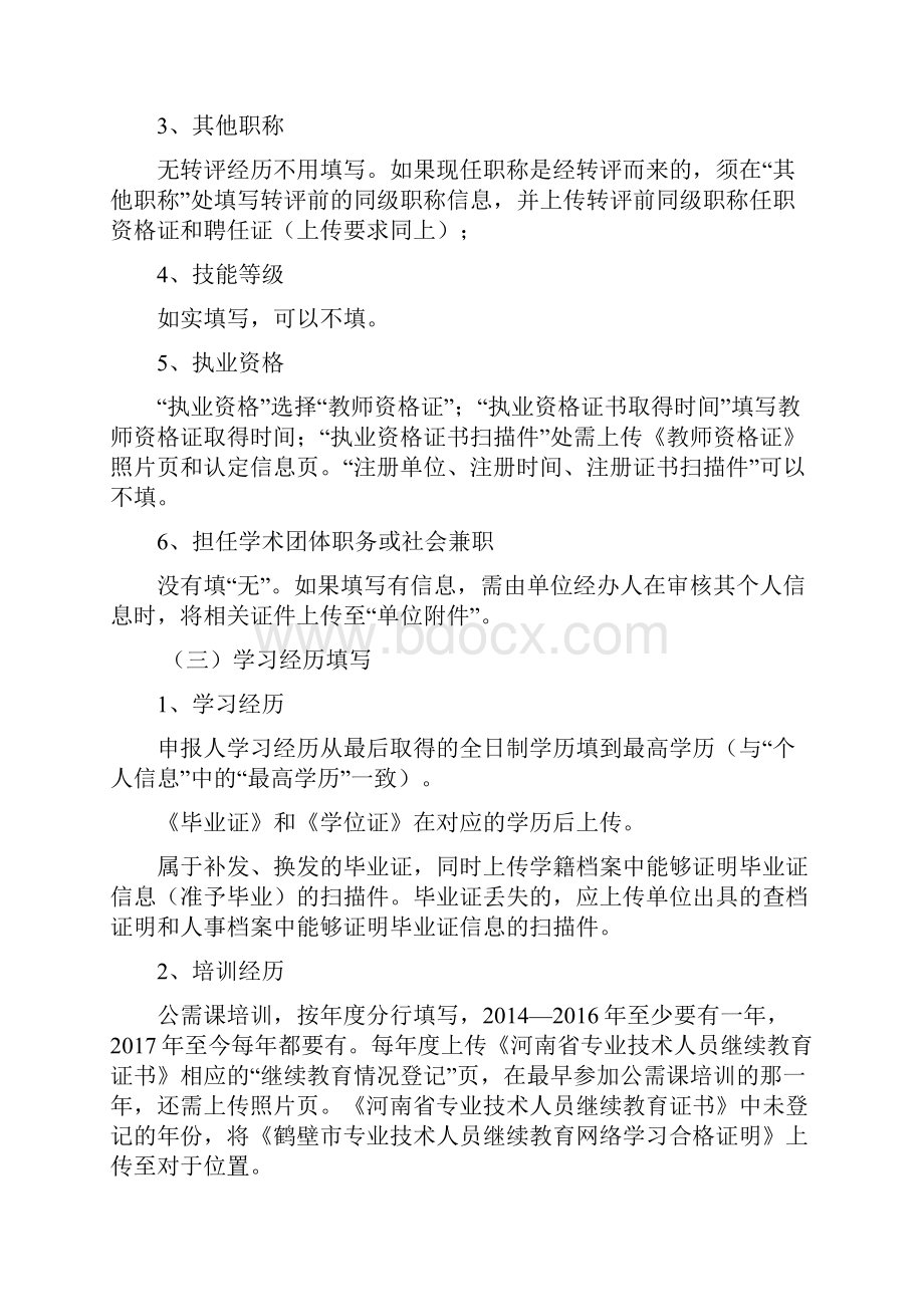 教师职称评定材料中小学教师职称报送材料需知.docx_第3页