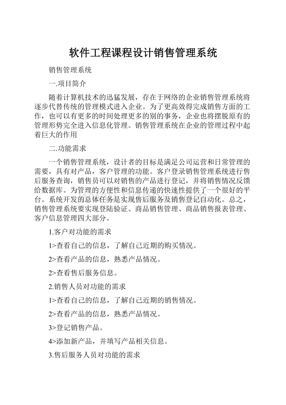 软件工程课程设计销售管理系统Word下载.docx