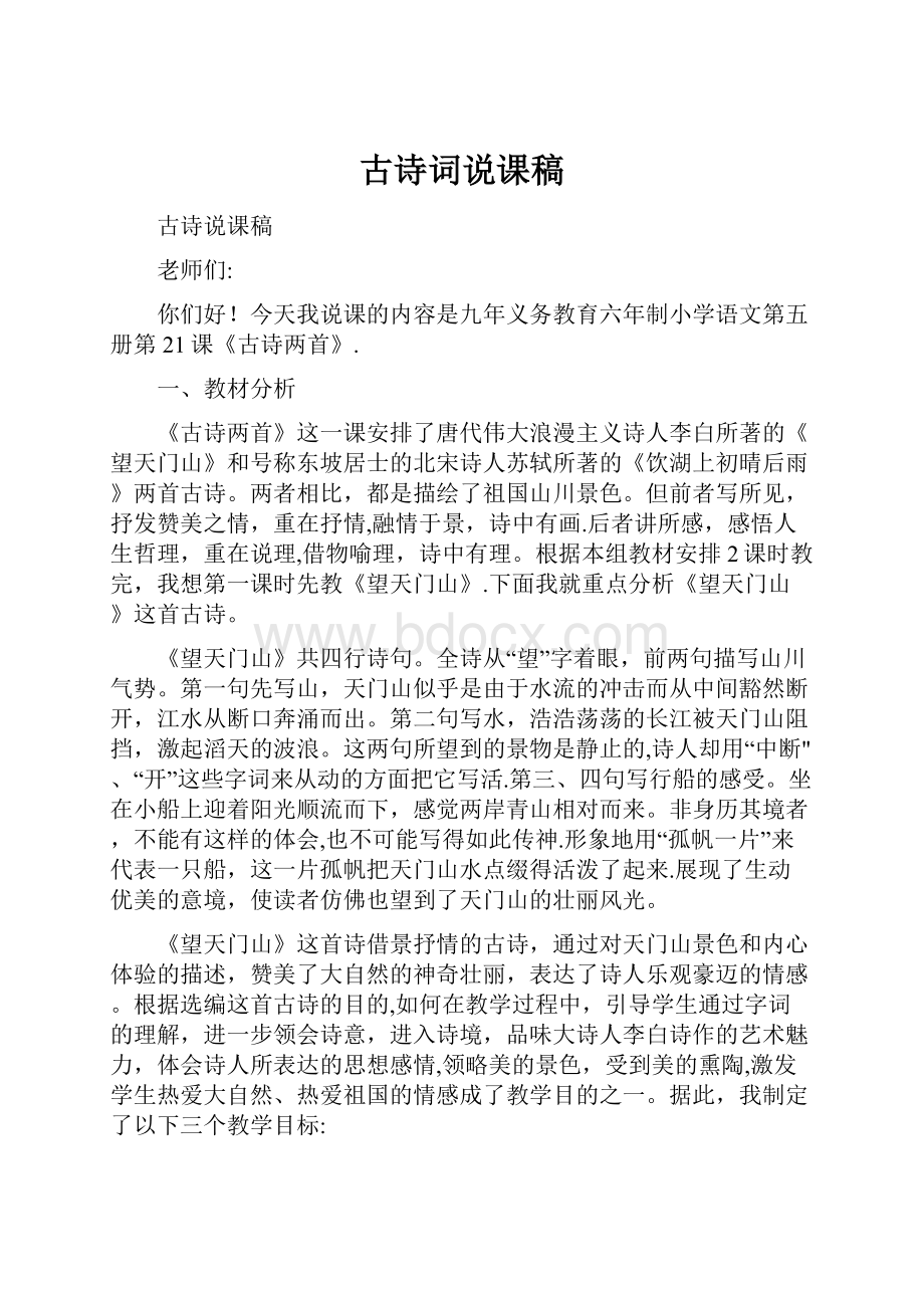 古诗词说课稿文档格式.docx_第1页