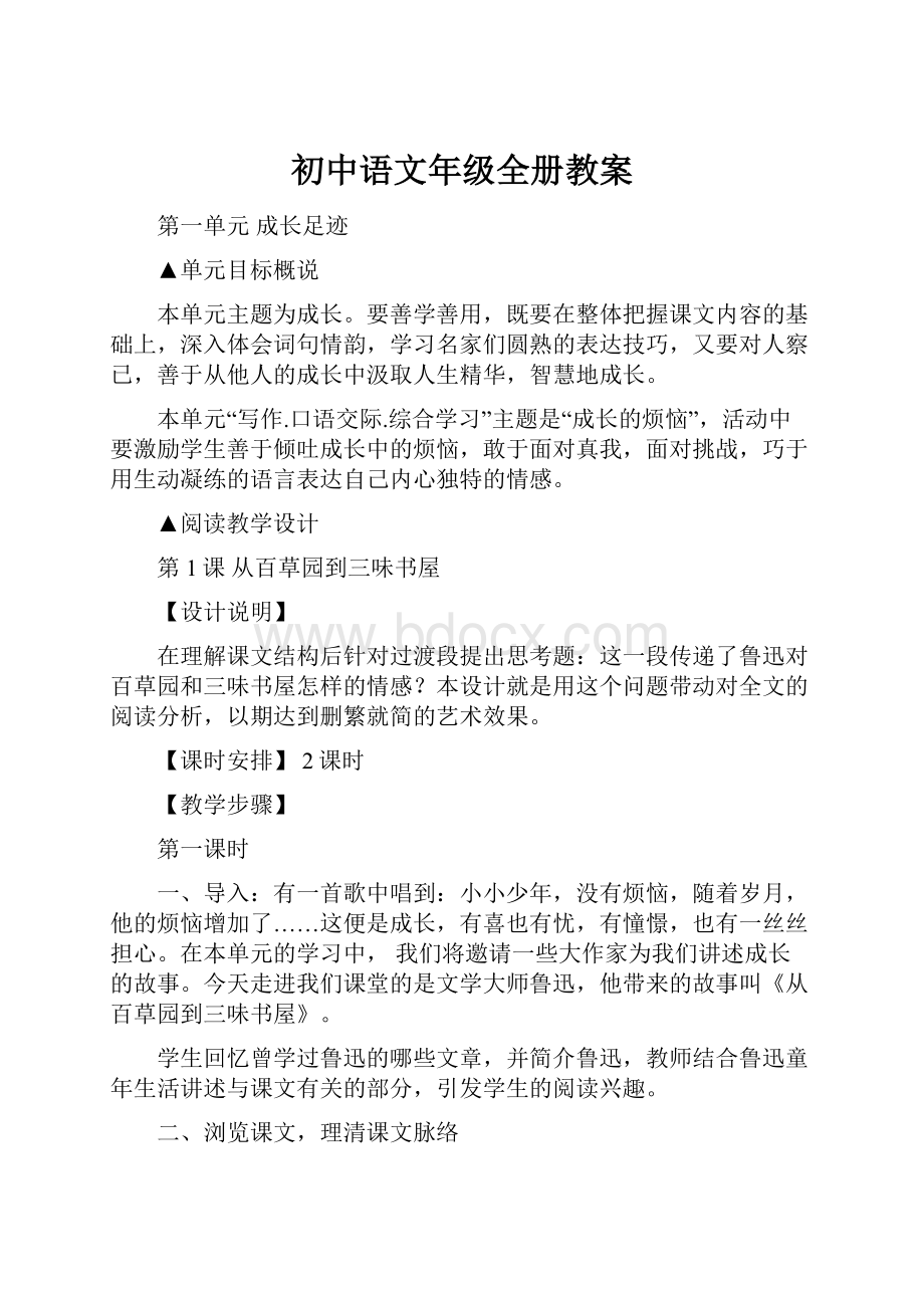 初中语文年级全册教案文档格式.docx