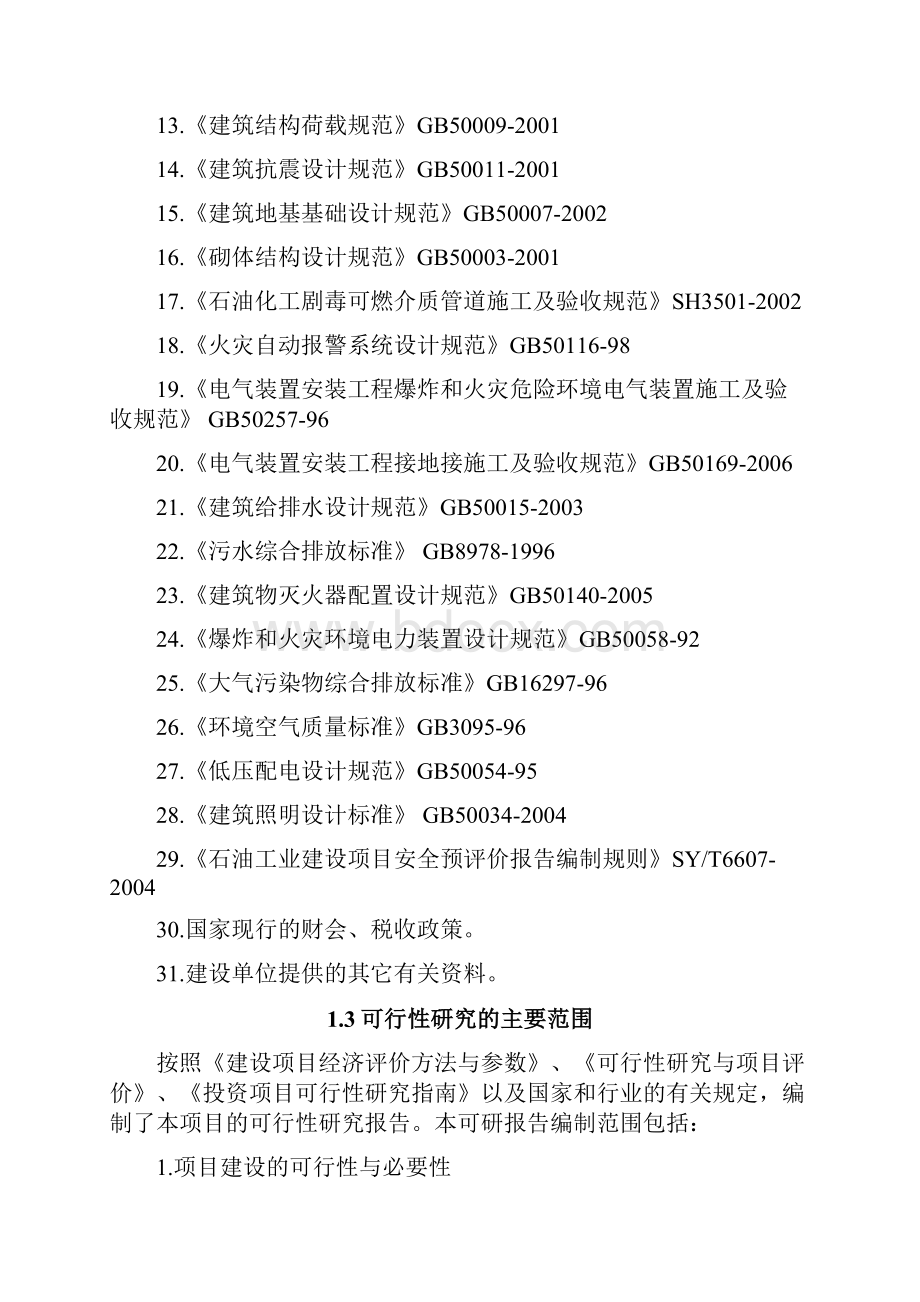 液化气站项目可行性研究报告Word格式文档下载.docx_第3页