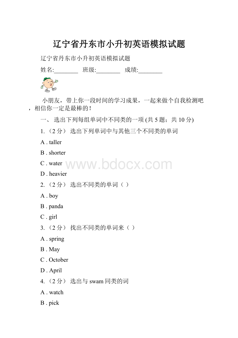 辽宁省丹东市小升初英语模拟试题Word文档下载推荐.docx