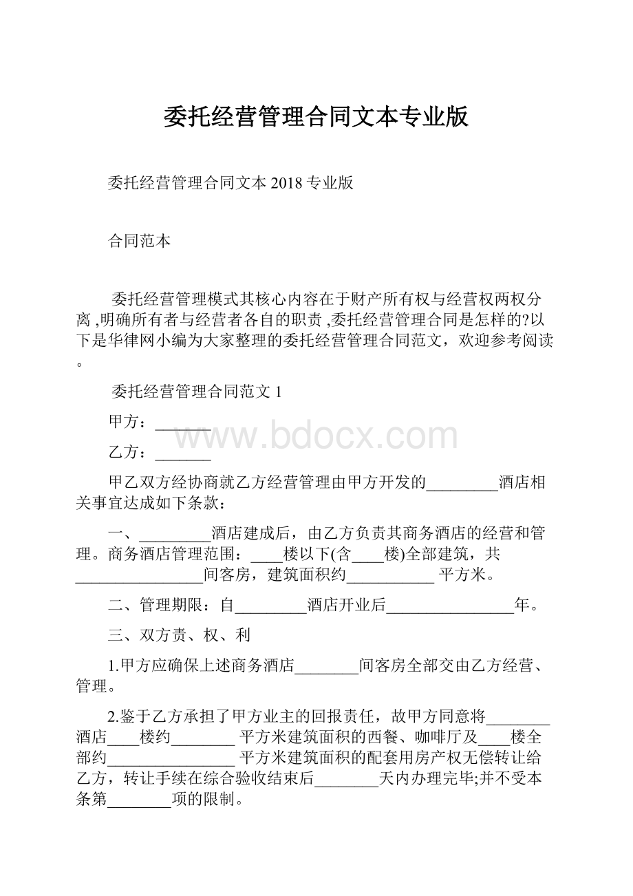 委托经营管理合同文本专业版.docx_第1页