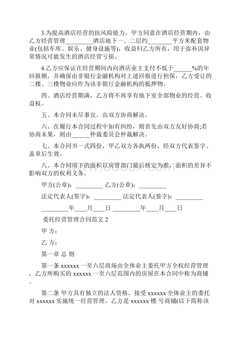 委托经营管理合同文本专业版.docx_第2页