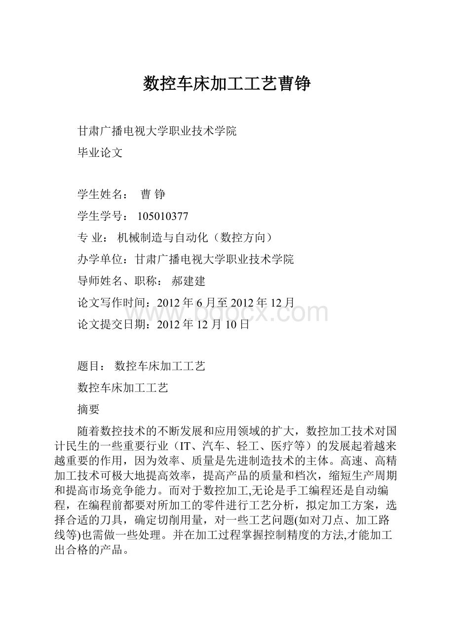 数控车床加工工艺曹铮Word文档下载推荐.docx