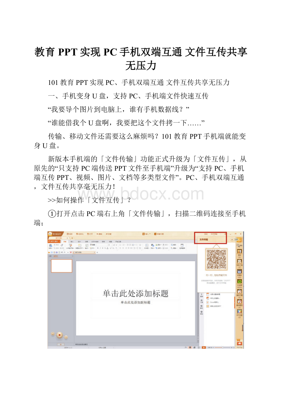 教育PPT实现 PC手机双端互通 文件互传共享无压力Word文档格式.docx_第1页