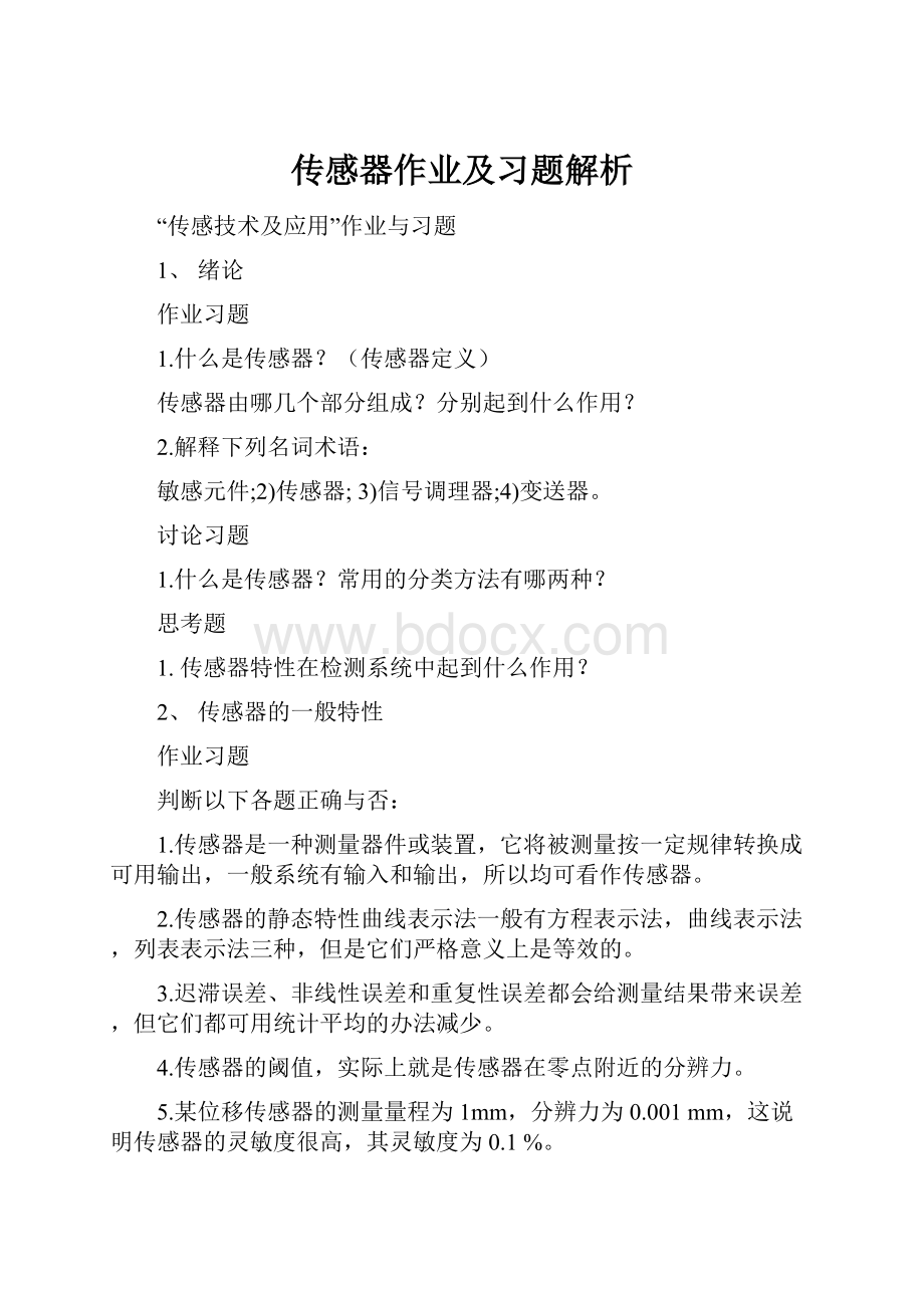 传感器作业及习题解析Word文档格式.docx