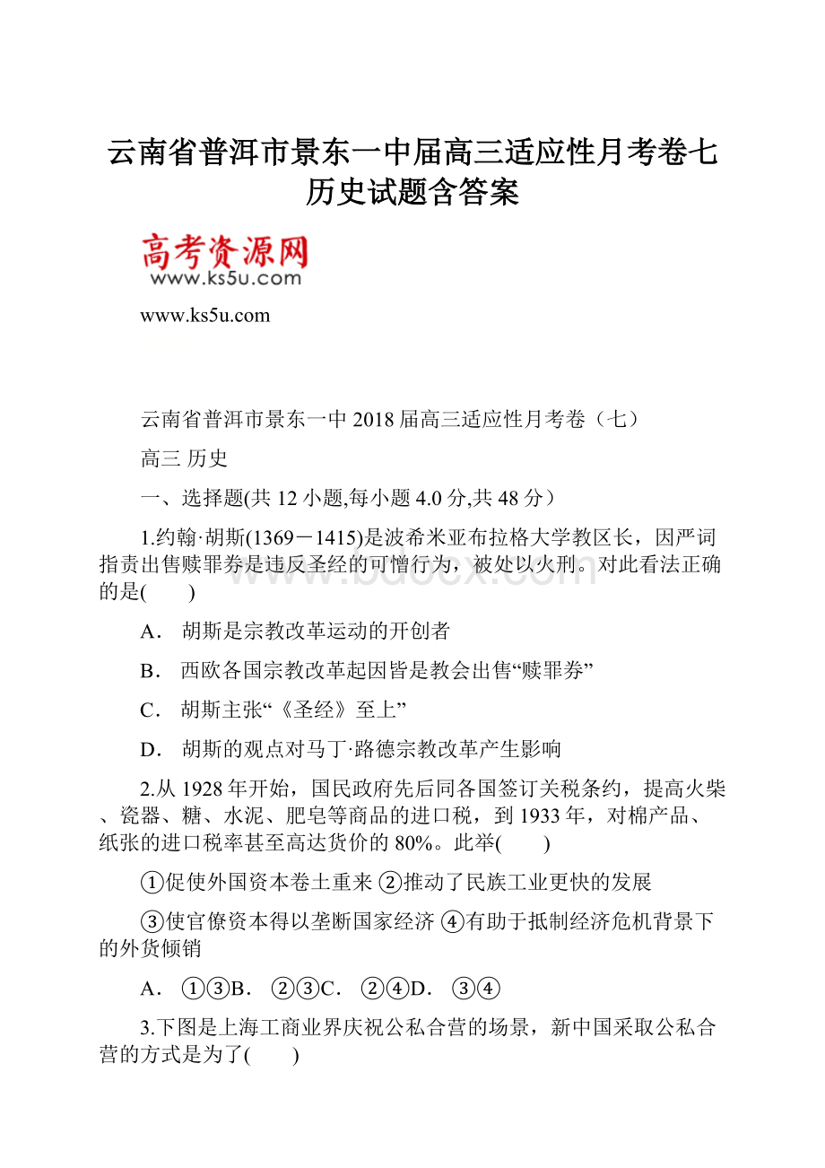 云南省普洱市景东一中届高三适应性月考卷七历史试题含答案.docx_第1页