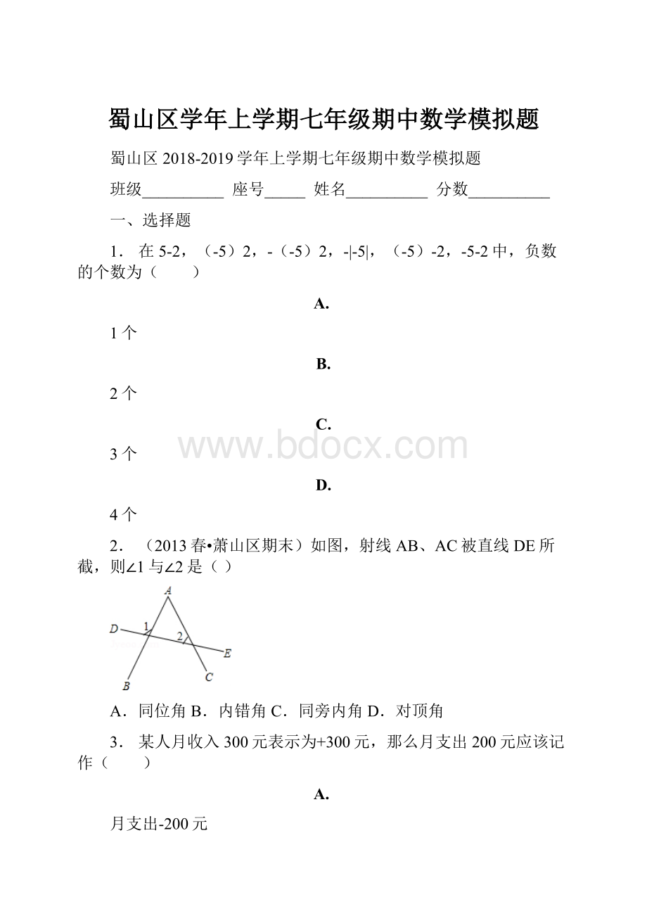 蜀山区学年上学期七年级期中数学模拟题.docx_第1页