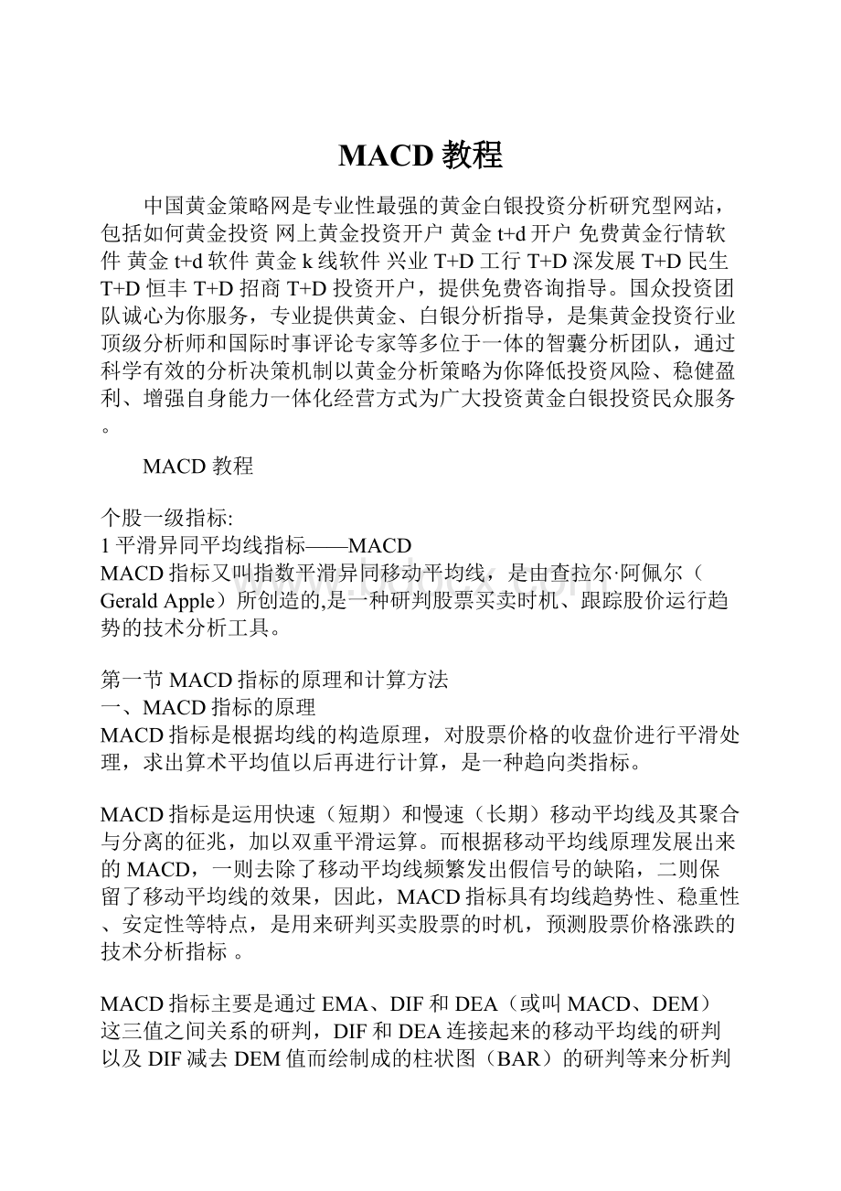 MACD教程Word文档格式.docx