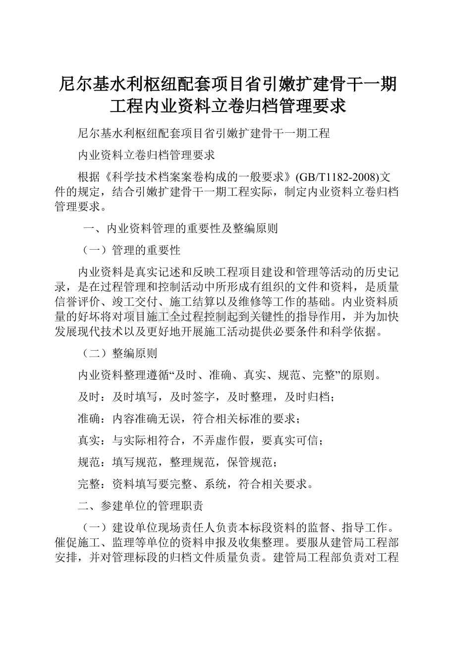 尼尔基水利枢纽配套项目省引嫩扩建骨干一期工程内业资料立卷归档管理要求.docx_第1页