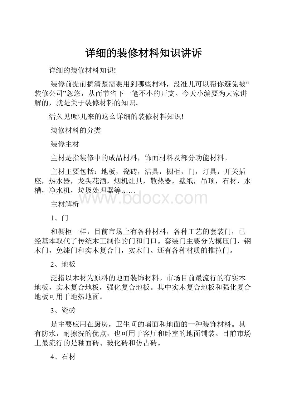 详细的装修材料知识讲诉Word下载.docx