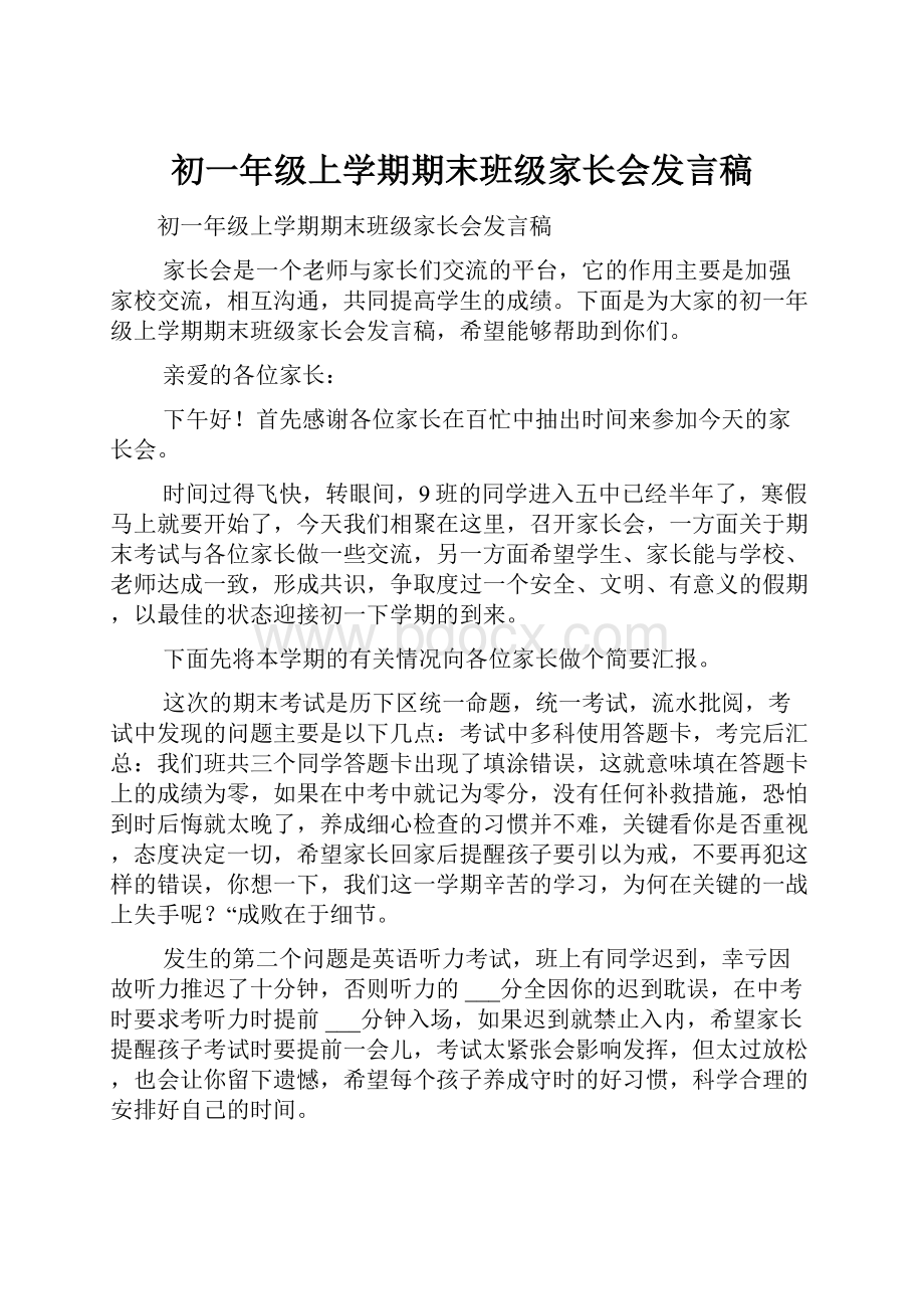 初一年级上学期期末班级家长会发言稿文档格式.docx