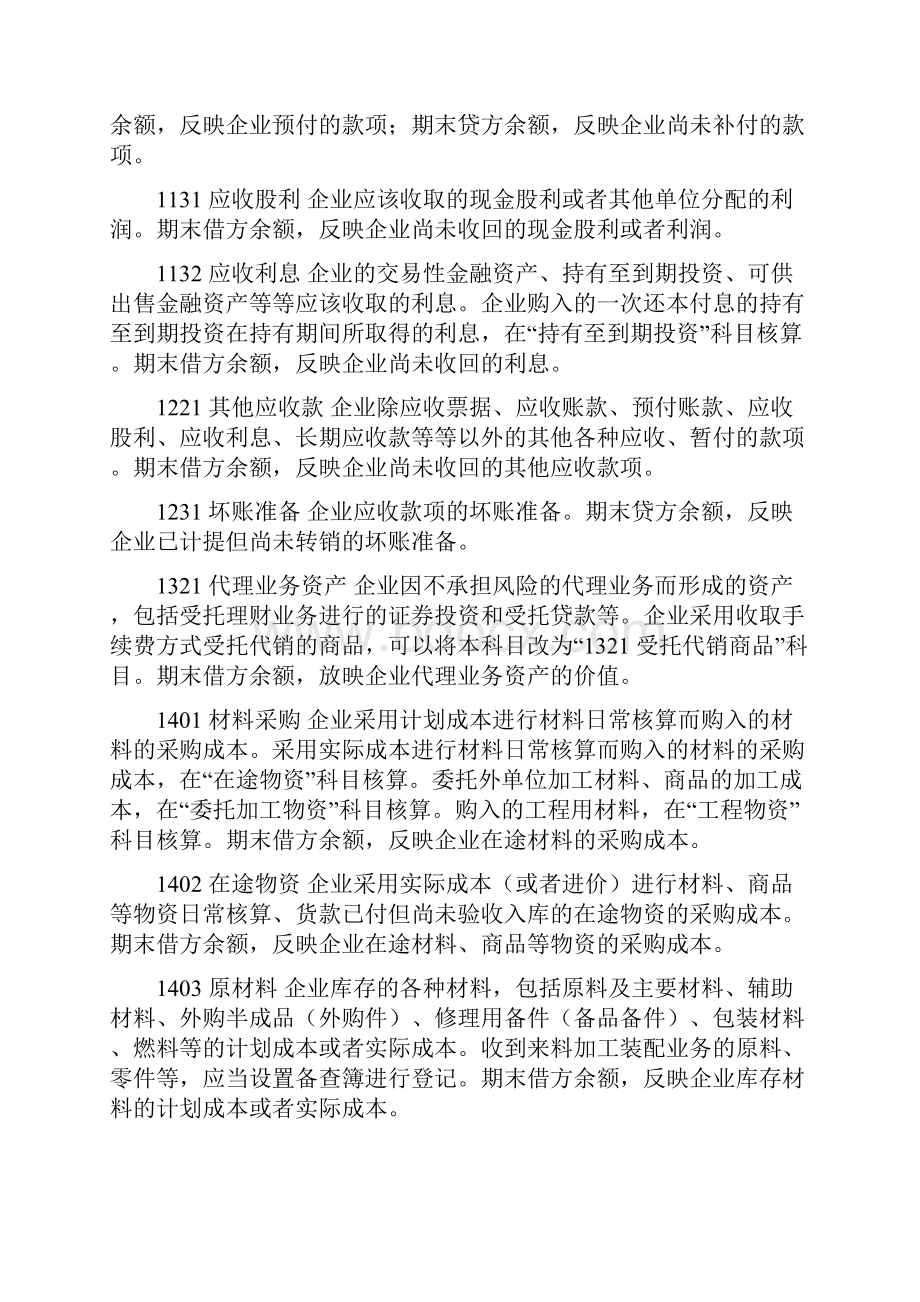 重点记忆新会计准则常用会计科目表经典注释整理最全.docx_第2页