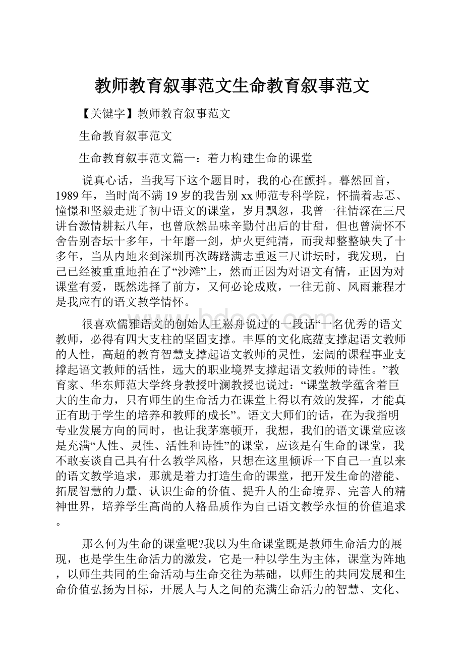 教师教育叙事范文生命教育叙事范文Word格式.docx