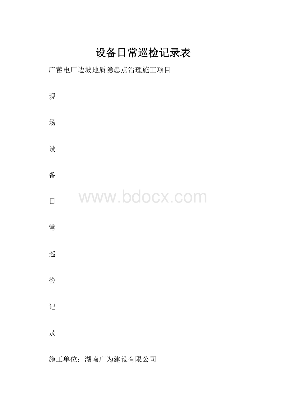 设备日常巡检记录表.docx