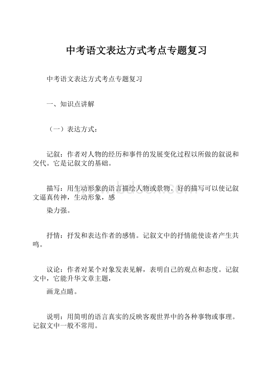 中考语文表达方式考点专题复习.docx_第1页