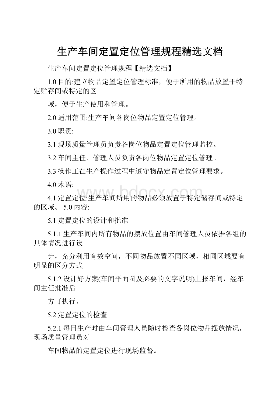 生产车间定置定位管理规程精选文档.docx