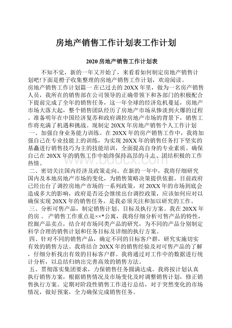 房地产销售工作计划表工作计划.docx_第1页