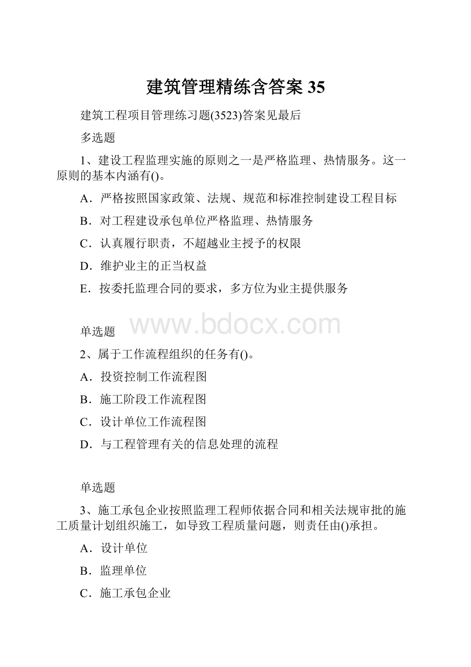 建筑管理精练含答案35Word文件下载.docx