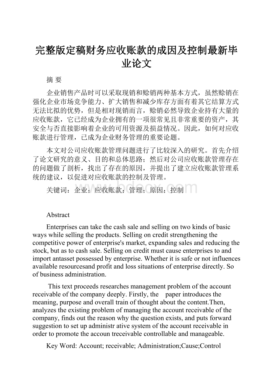 完整版定稿财务应收账款的成因及控制最新毕业论文.docx