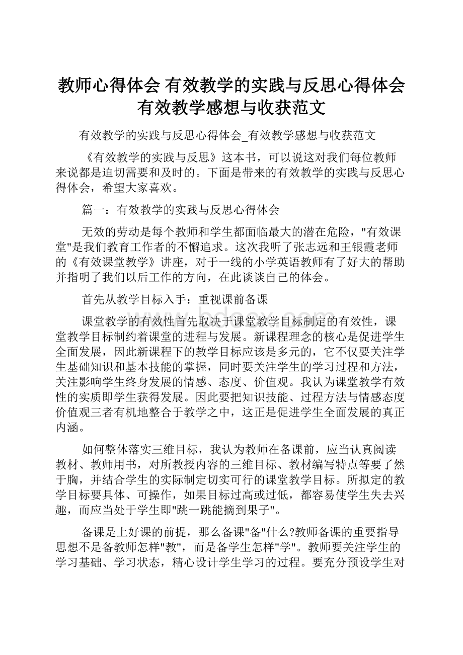 教师心得体会 有效教学的实践与反思心得体会有效教学感想与收获范文.docx_第1页