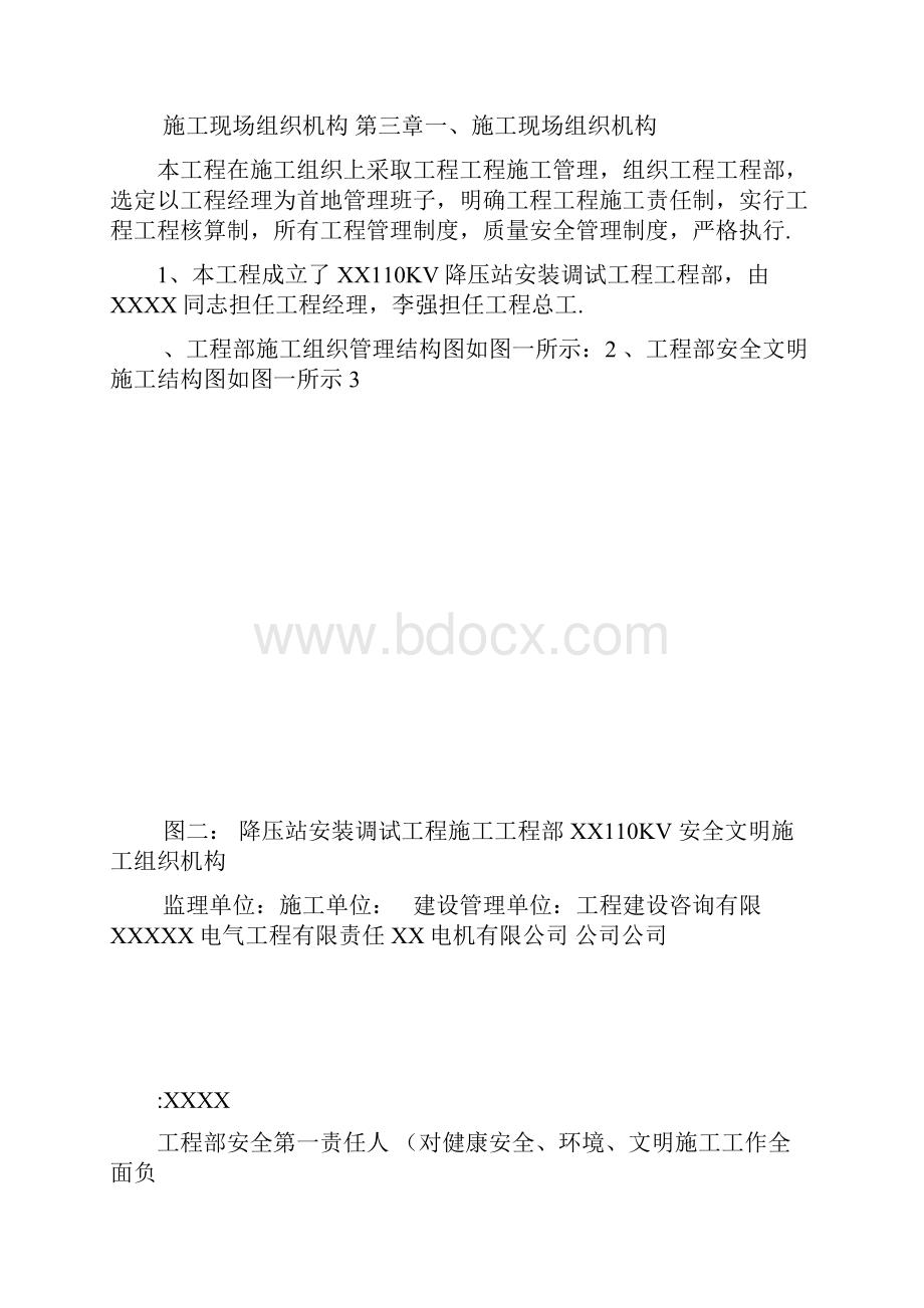 110kV降压站工程施工组织设计.docx_第3页