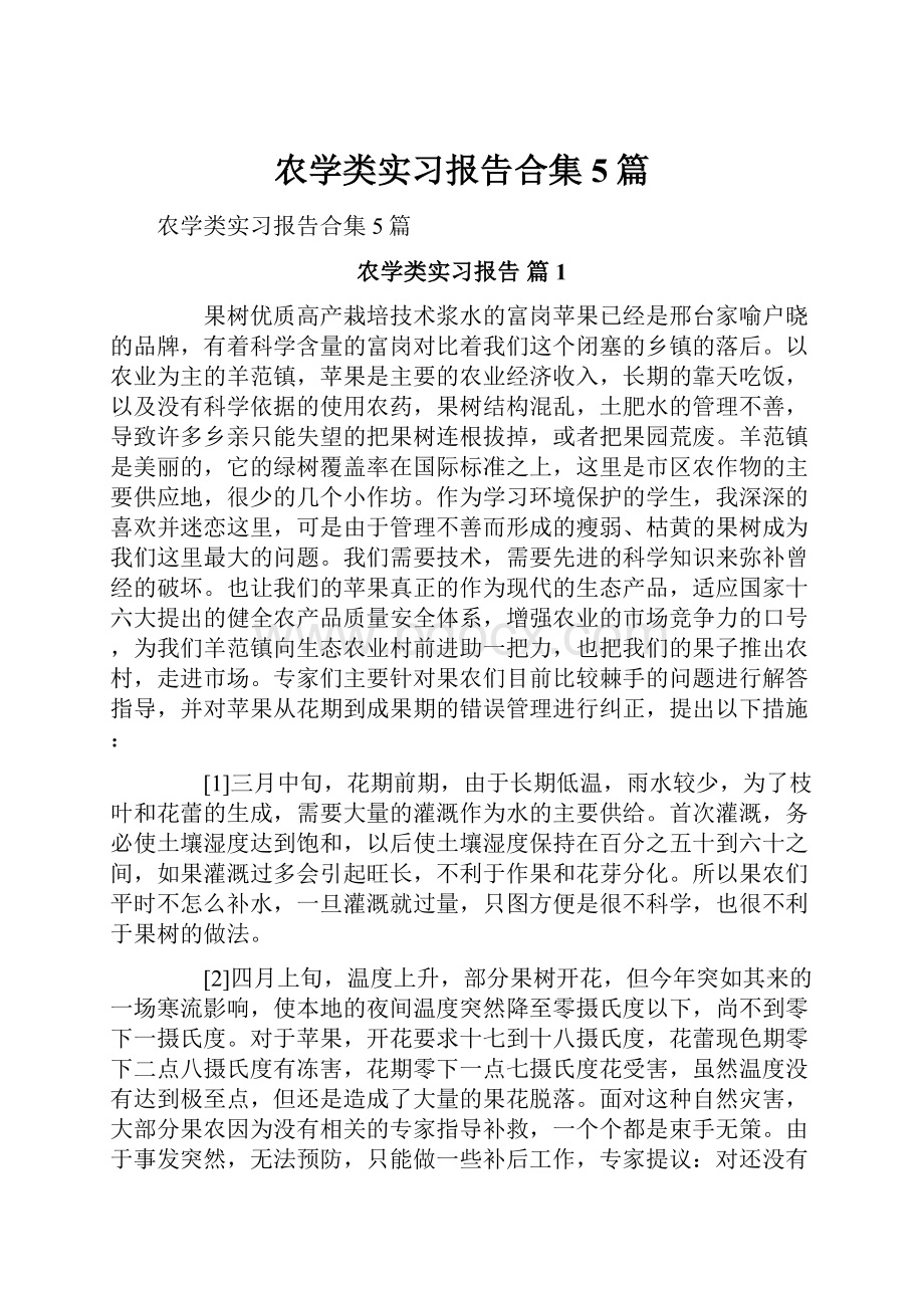 农学类实习报告合集5篇Word文档格式.docx_第1页