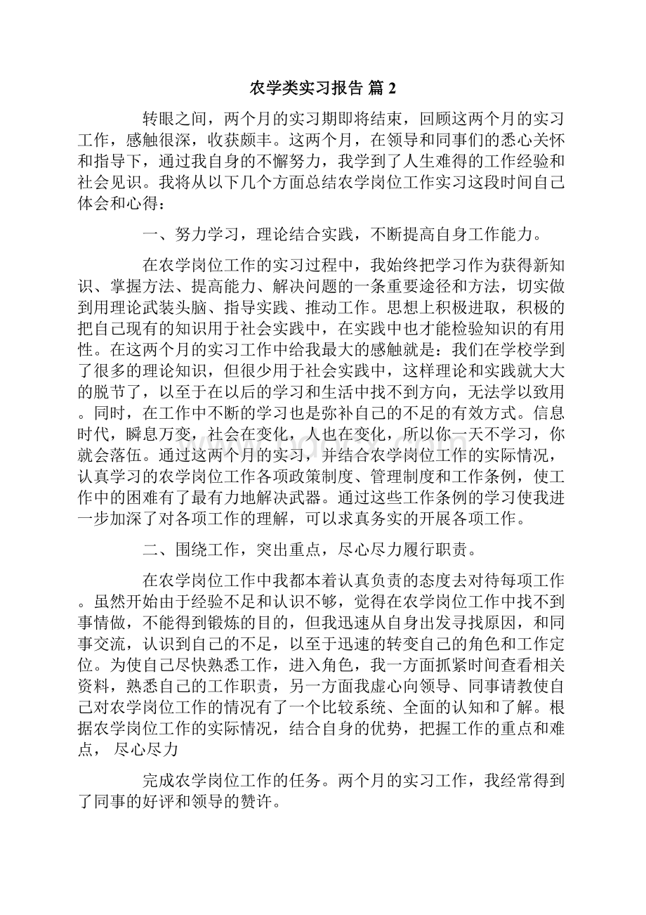 农学类实习报告合集5篇Word文档格式.docx_第3页