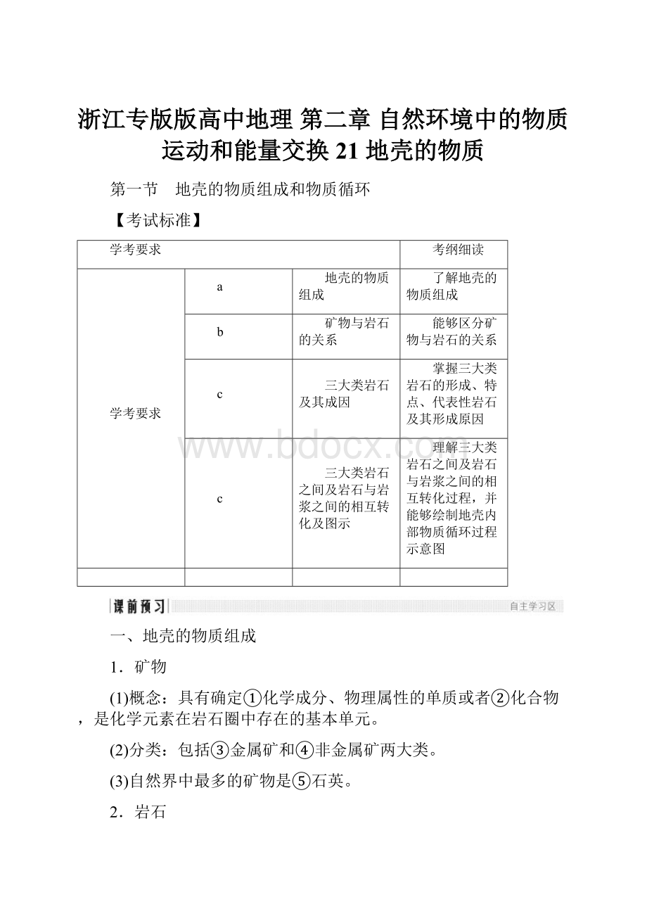 浙江专版版高中地理 第二章 自然环境中的物质运动和能量交换 21 地壳的物质.docx