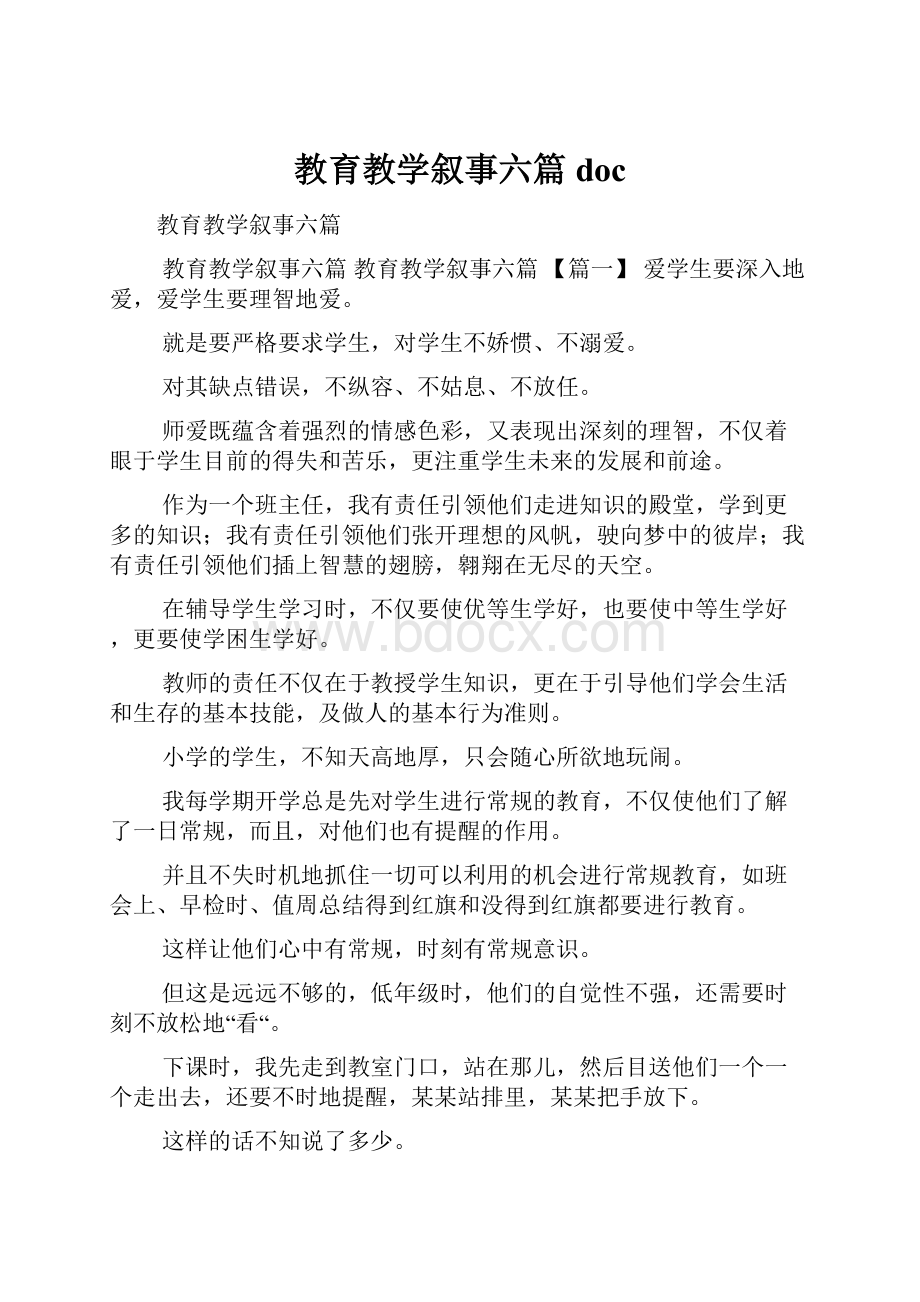 教育教学叙事六篇docWord文档格式.docx