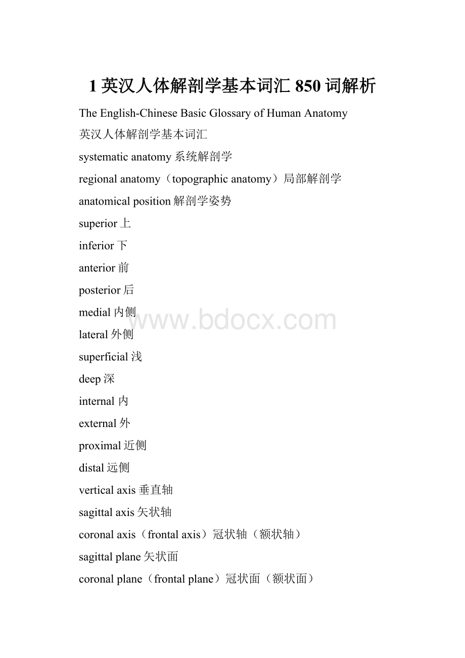 1英汉人体解剖学基本词汇850词解析Word文件下载.docx