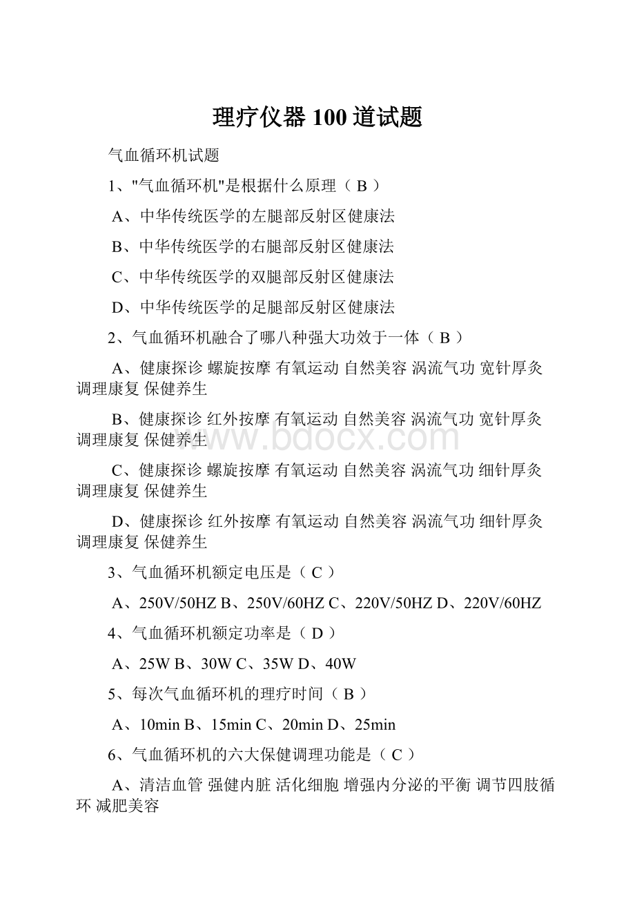 理疗仪器100道试题Word文档格式.docx