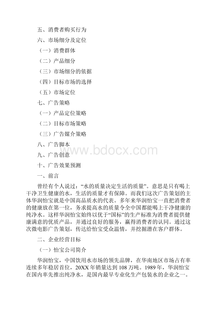 怡宝广告策划书.docx_第2页