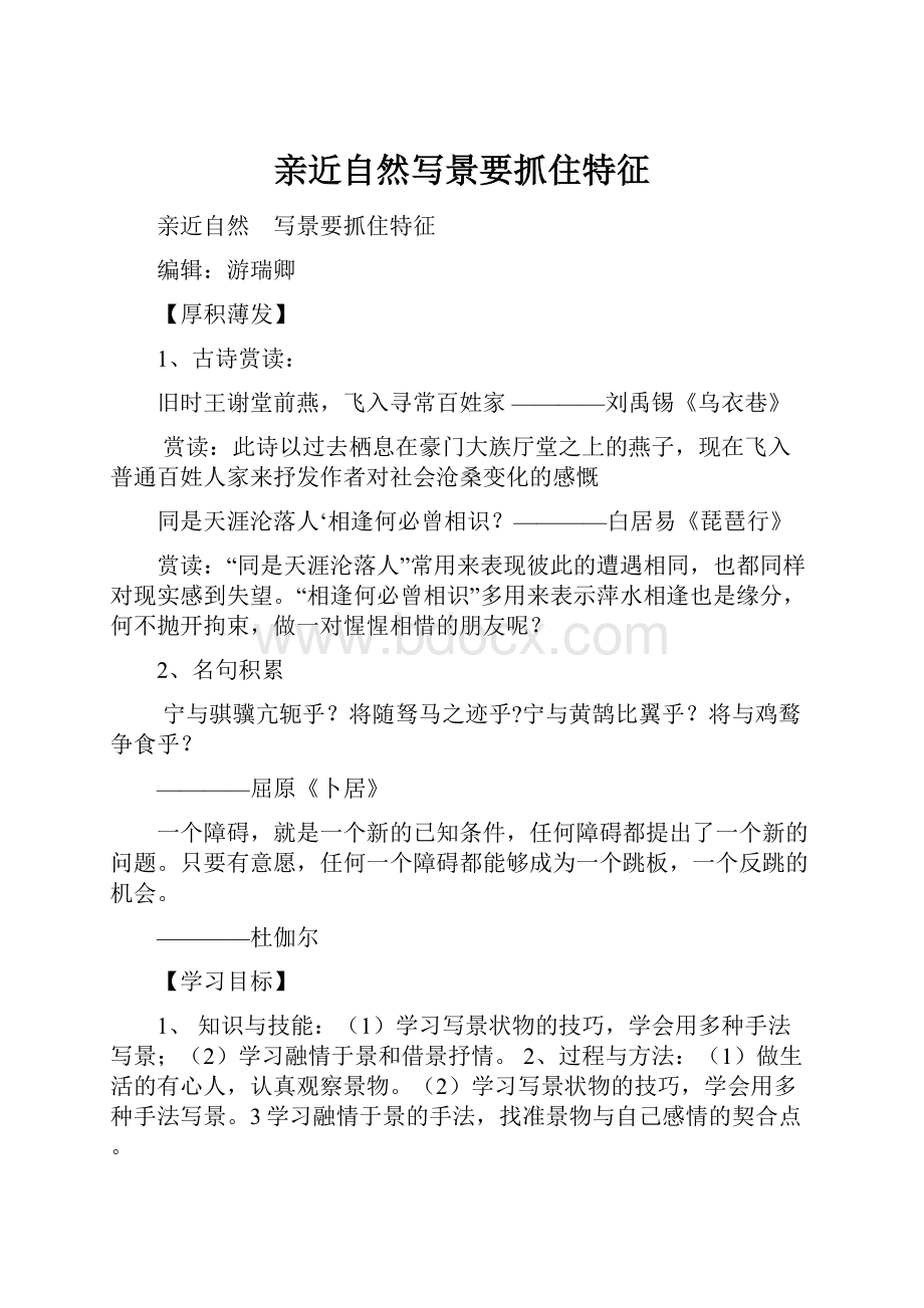 亲近自然写景要抓住特征Word文件下载.docx_第1页