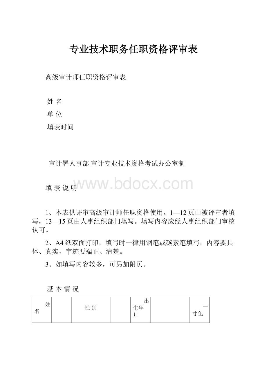 专业技术职务任职资格评审表.docx