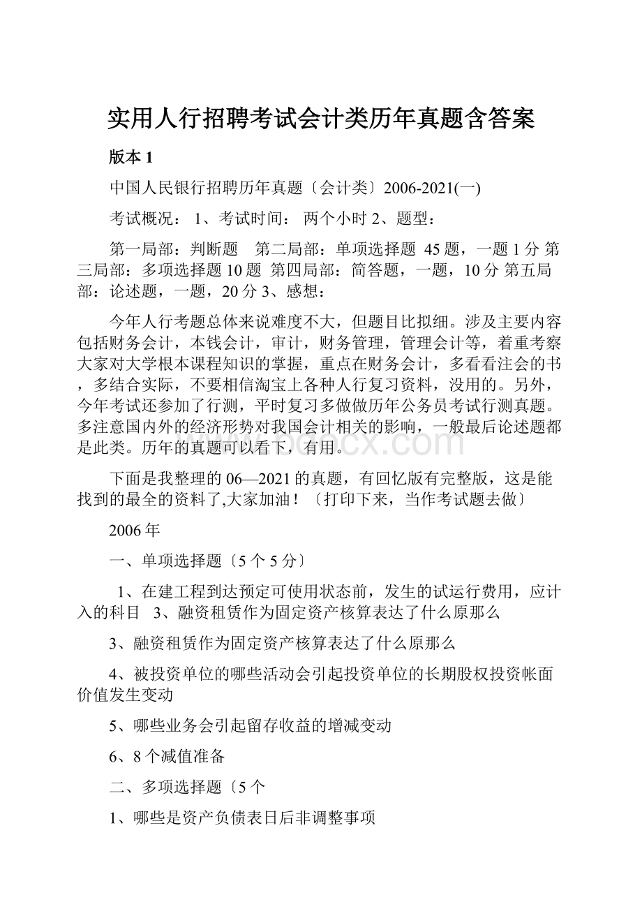 实用人行招聘考试会计类历年真题含答案Word下载.docx_第1页