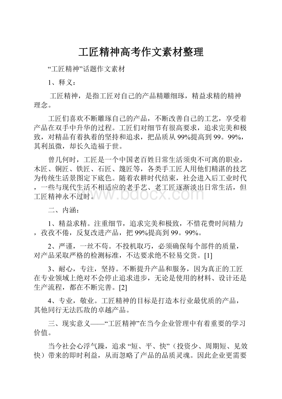 工匠精神高考作文素材整理Word格式文档下载.docx_第1页