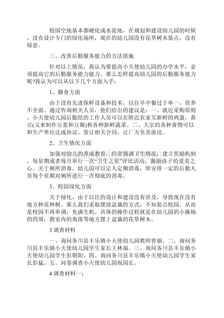 学前教育社会实践报告1.docx_第2页