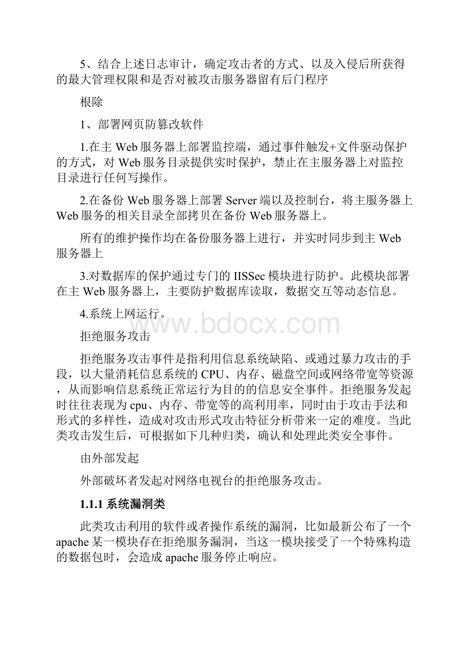 最新网络电视台安全事件应急预案.docx_第3页