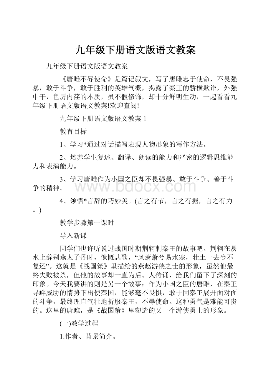 九年级下册语文版语文教案.docx_第1页