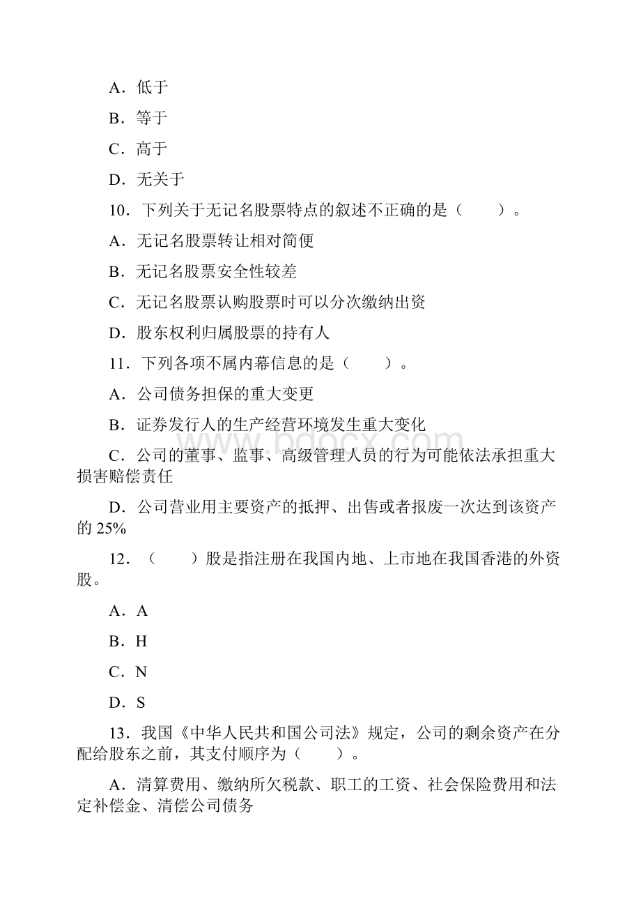 证券从业资格考试证券市场基础知识试题.docx_第3页