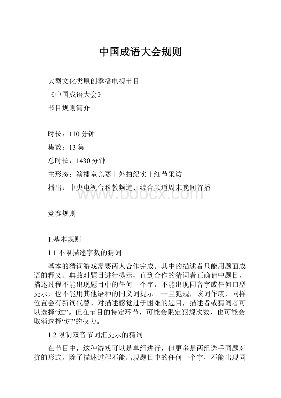 中国成语大会规则Word格式文档下载.docx_第1页