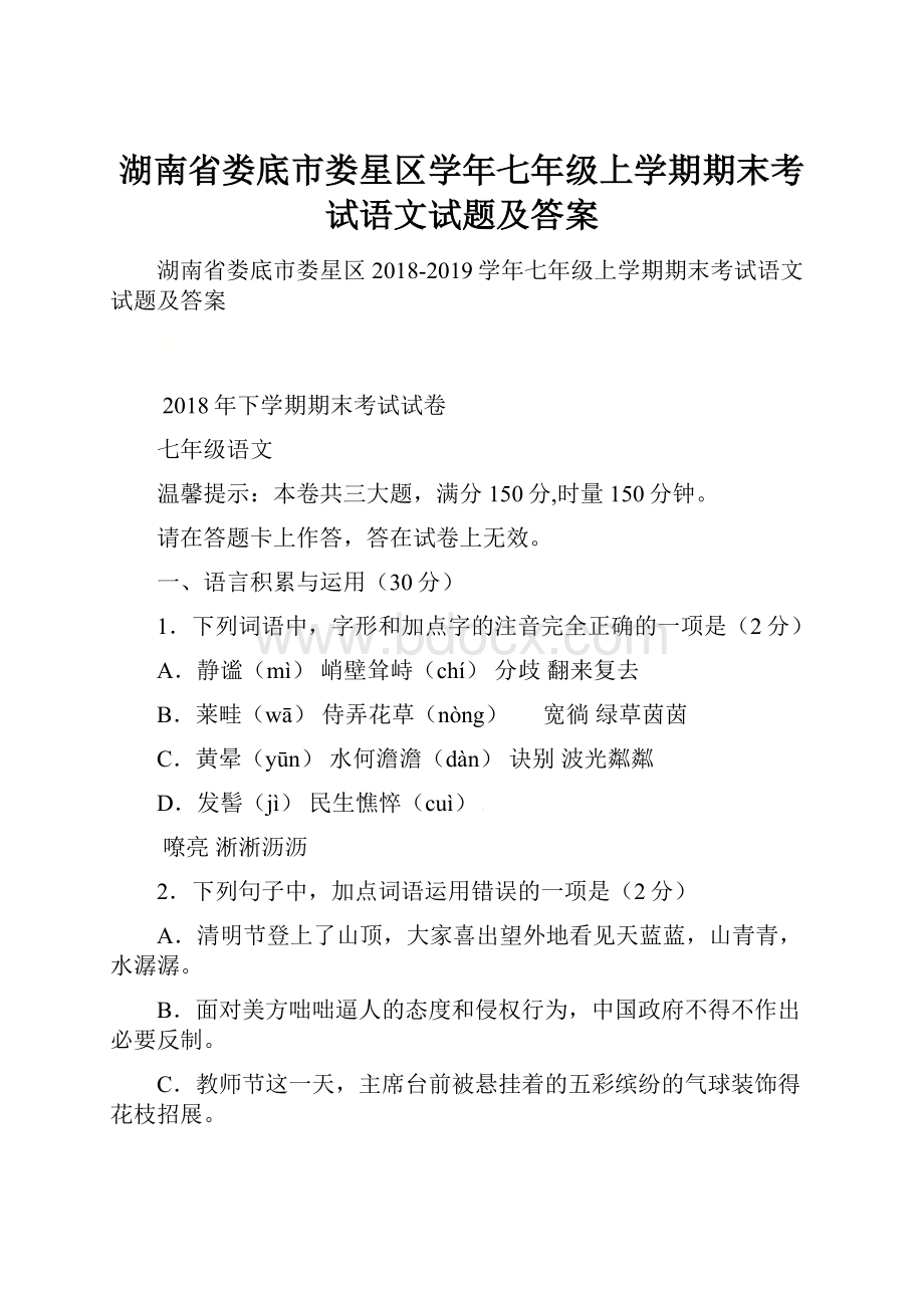 湖南省娄底市娄星区学年七年级上学期期末考试语文试题及答案.docx_第1页